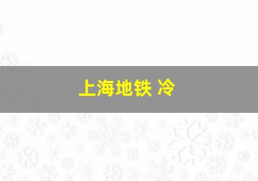 上海地铁 冷